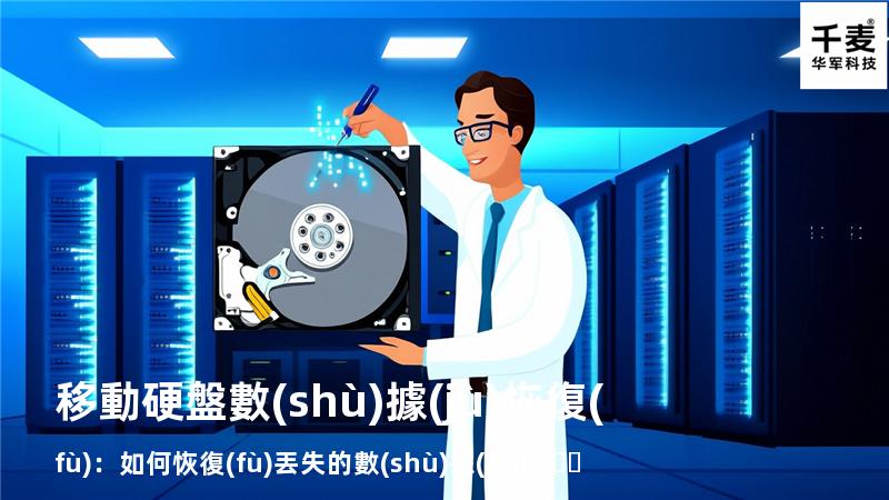 移動硬盤數(shù)據(jù)恢復(fù)：如何恢復(fù)丟失的數(shù)據(jù)，找回重要文件